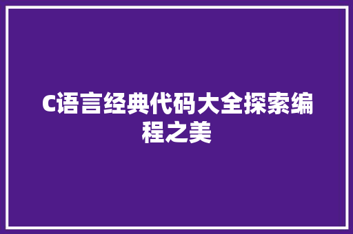 C语言经典代码大全探索编程之美