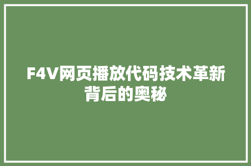 F4V网页播放代码技术革新背后的奥秘