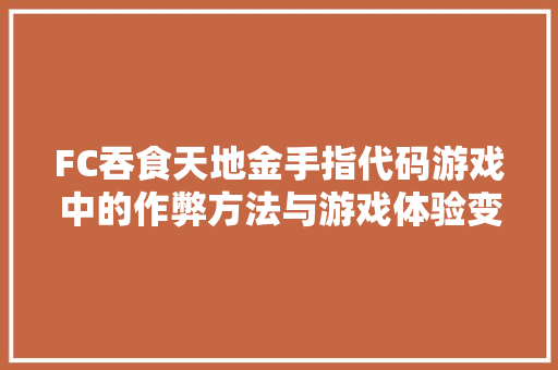 FC吞食天地金手指代码游戏中的作弊方法与游戏体验变革