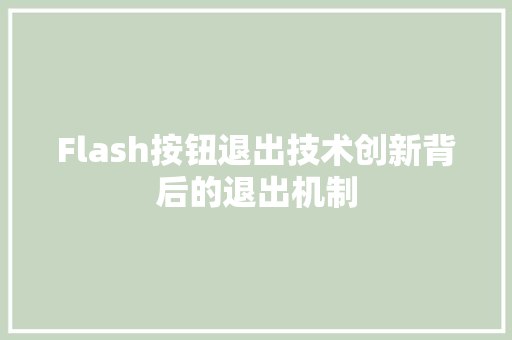 Flash按钮退出技术创新背后的退出机制