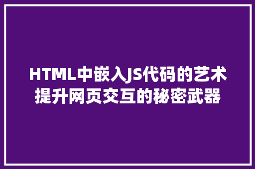 HTML中嵌入JS代码的艺术提升网页交互的秘密武器