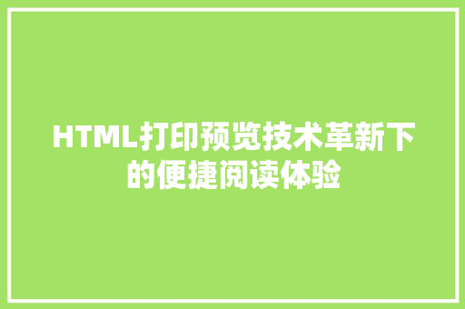 HTML打印预览技术革新下的便捷阅读体验