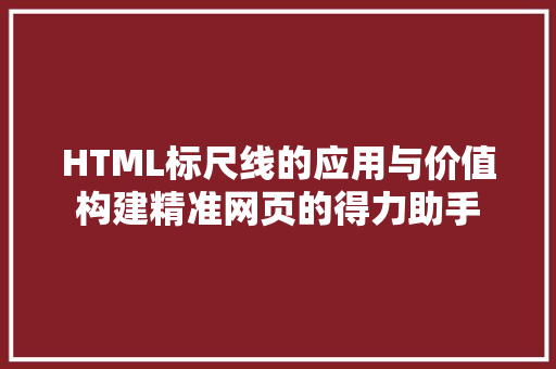 HTML标尺线的应用与价值构建精准网页的得力助手