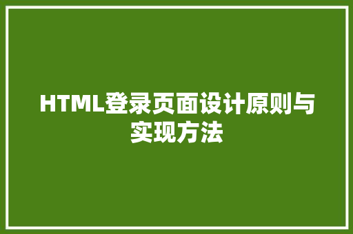 HTML登录页面设计原则与实现方法