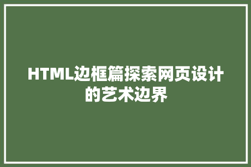 HTML边框篇探索网页设计的艺术边界