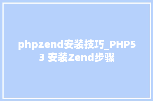 phpzend安装技巧_PHP53 安装Zend步骤