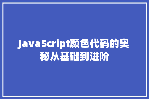 JavaScript颜色代码的奥秘从基础到进阶