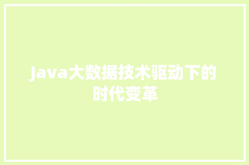 Java大数据技术驱动下的时代变革