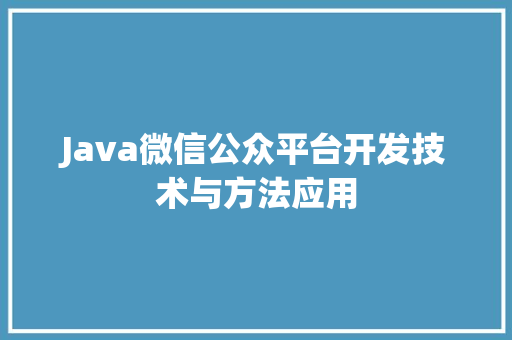 Java微信公众平台开发技术与方法应用