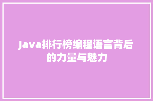 Java排行榜编程语言背后的力量与魅力