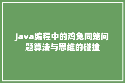 Java编程中的鸡兔同笼问题算法与思维的碰撞