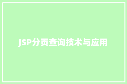 JSP分页查询技术与应用