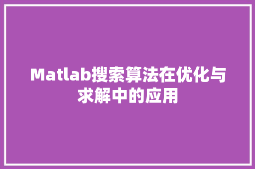 Matlab搜索算法在优化与求解中的应用