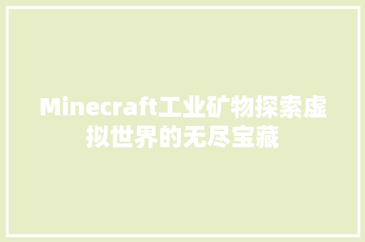 Minecraft工业矿物探索虚拟世界的无尽宝藏