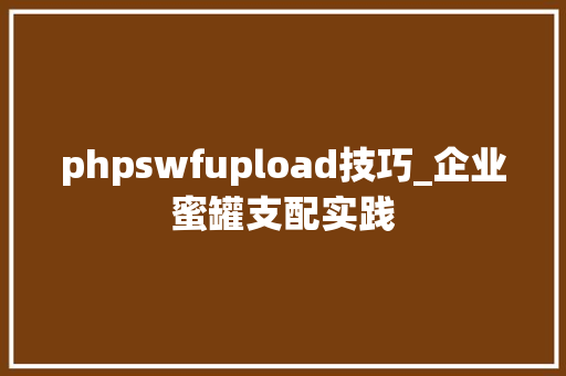 phpswfupload技巧_企业蜜罐支配实践