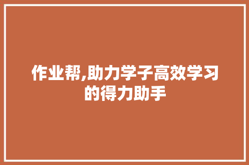 作业帮,助力学子高效学习的得力助手