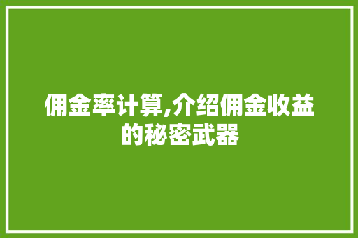 佣金率计算,介绍佣金收益的秘密武器