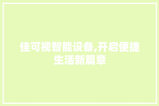 佳可视智能设备,开启便捷生活新篇章