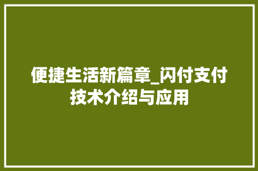 便捷生活新篇章_闪付支付技术介绍与应用