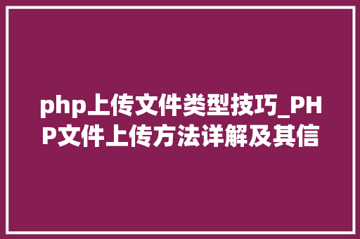 php上传文件类型技巧_PHP文件上传方法详解及其信息解析附视频