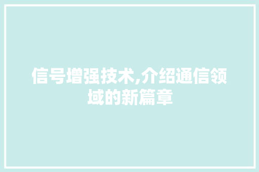 信号增强技术,介绍通信领域的新篇章