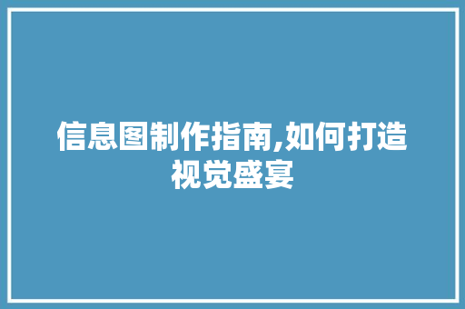 信息图制作指南,如何打造视觉盛宴