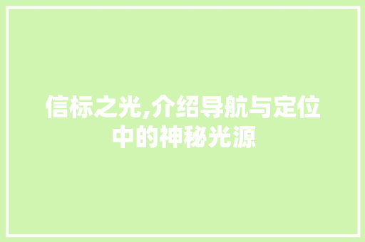 信标之光,介绍导航与定位中的神秘光源