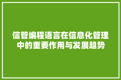 信管编程语言在信息化管理中的重要作用与发展趋势