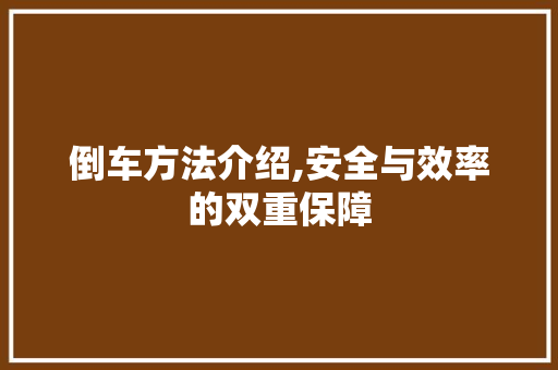 倒车方法介绍,安全与效率的双重保障