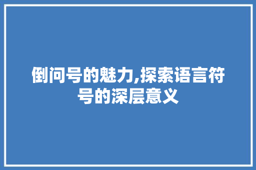倒问号的魅力,探索语言符号的深层意义