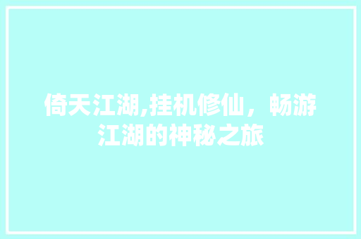 倚天江湖,挂机修仙，畅游江湖的神秘之旅