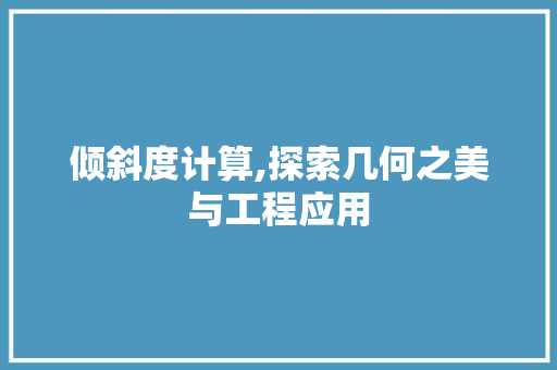 倾斜度计算,探索几何之美与工程应用