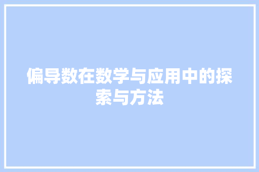偏导数在数学与应用中的探索与方法