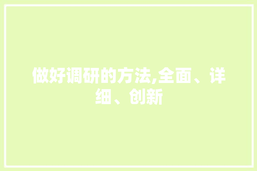 做好调研的方法,全面、详细、创新