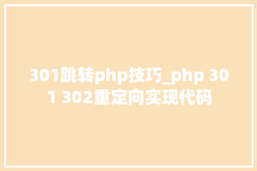 301跳转php技巧_php 301 302重定向实现代码
