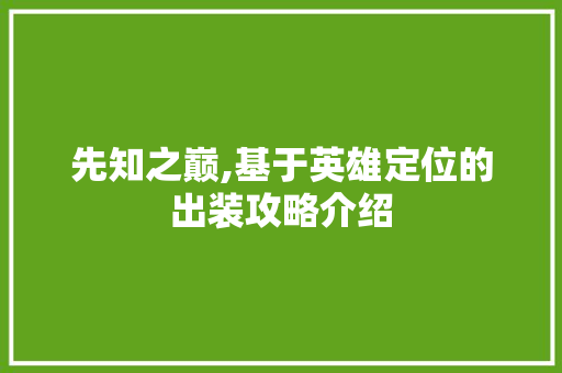 先知之巅,基于英雄定位的出装攻略介绍