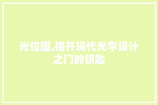 光位图,揭开现代光学设计之门的钥匙