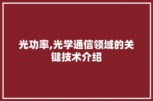 光功率,光学通信领域的关键技术介绍
