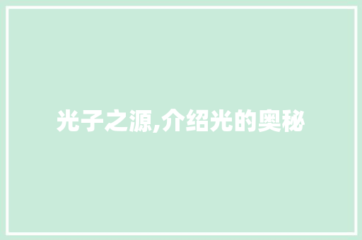 光子之源,介绍光的奥秘
