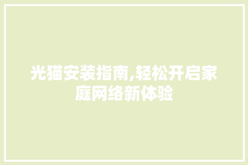 光猫安装指南,轻松开启家庭网络新体验