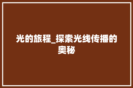 光的旅程_探索光线传播的奥秘