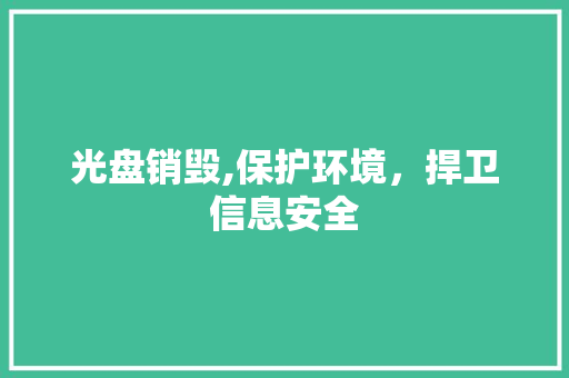 光盘销毁,保护环境，捍卫信息安全