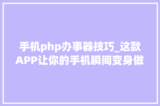 手机php办事器技巧_这款APP让你的手机瞬间变身做事器phpmysql太硬核了