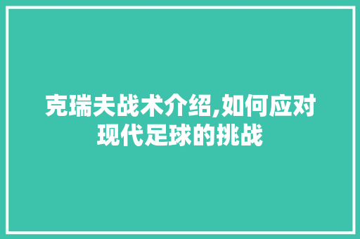 克瑞夫战术介绍,如何应对现代足球的挑战