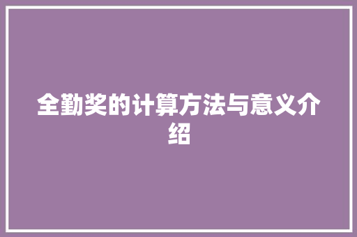 全勤奖的计算方法与意义介绍