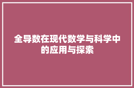 全导数在现代数学与科学中的应用与探索
