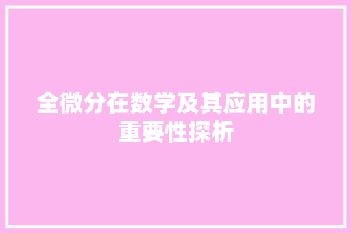 全微分在数学及其应用中的重要性探析
