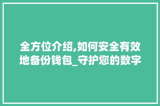 全方位介绍,如何安全有效地备份钱包_守护您的数字资产