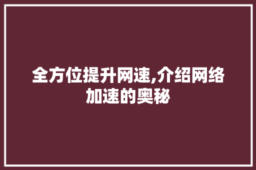 全方位提升网速,介绍网络加速的奥秘