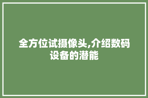 全方位试摄像头,介绍数码设备的潜能